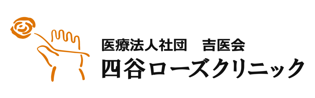 医療法人社団吉医会 四谷ローズクリニック